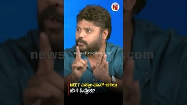 NEET ಎಕ್ಸಾಂ ಪಾಸ್ ಆಗಲು ಹೇಗೆ ಓದ್ಬೇಕು? #PradeepEshwar #NEET #NEETExamPrearation #Congress