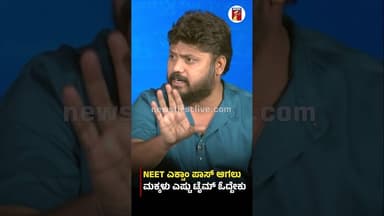 NEET ಎಕ್ಸಾಂ ಪಾಸ್ ಆಗಲು ಮಕ್ಕಳು ಎಷ್ಟು ಟೈಮ್ ಓದ್ಬೇಕು #PradeepEshwar #NEET #NEETExamPrearation