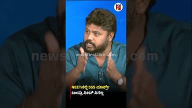 NEETನಲ್ಲಿ 555 ಮಾರ್ಕ್ಸ್ ಬಂದ್ರು ಸೀಟ್ ಸಿಗಲ್ಲ #PradeepEshwar #NEETExamPrearation #Congress