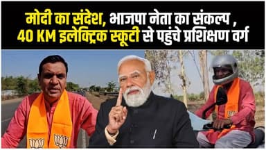 “मोदी के ईंधन बचत संदेश को भाजपा नेता ने किया साकार, 40 किलोमीटर इलेक्ट्रिक स्कूटी चलाकर पहुंचे प्रशिक्षण वर्ग”
#agarliv...