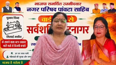 वार्ड नंबर 5 के विकास और जनसेवा के लिए सर्वशक्ति भटनागर की भावुक अपील
#bjp #BJP #bjppaonta #Ward5 #sakti #chunao #