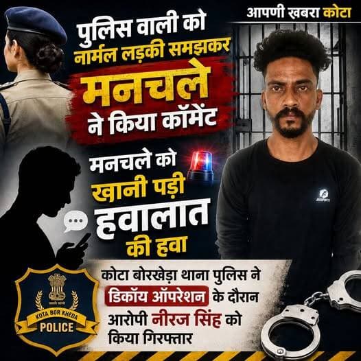 कोटा में मनचले की निकली सारी हेकड़ी! 😳🚨
पुलिसकर्मी को आम लड़की समझकर किया अश्लील कॉमेंट, लेकिन अगले ही पल खुल गई पूरी पो...