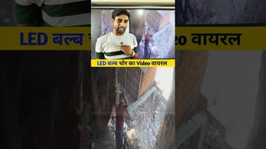 LED बल्ब चोर का Video वायरल #chor #viralreels #reelsvideo #trendingreels #todayreelsvideo #bettiah