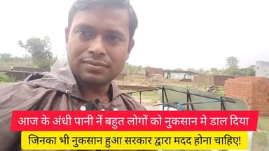 आज के अंधी पानी नें बहुत लोगों को नुकसान मे डाल दिया सरकार द्वारा सभी का मदद होना चाहिए जिनका नुकसान हुआ है #लातेहार