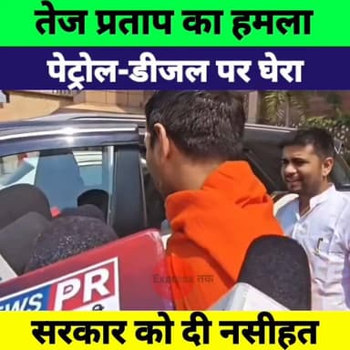 Tej Pratap Yadav का गया में बड़ा हमला | पेट्रोल-डीजल कीमतों और नेताओं के काफिले पर सरकार को घेरा
#TejPratapYadav #Gaya #...