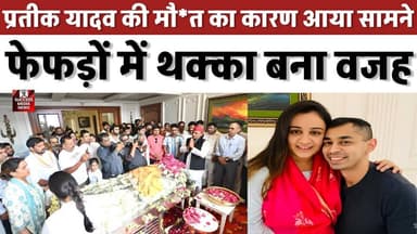 लखनऊ में प्रतीक यादव की मौ*त पर पोस्टमॉर्टम रिपोर्ट ने खोला राज
#PrateekYadav #AkhileshYadav #PostmortemReport #Breakin...
