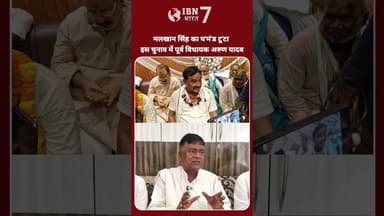 मलखान सिंह का एमएलसी उपचुनाव में टू'टा घ'मं'ड कैसे सुनिए? #MLCElection #NewsUpdate