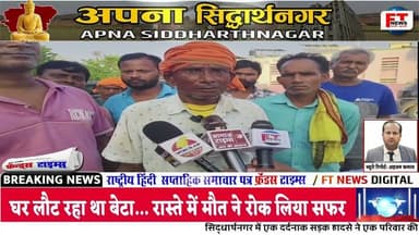 सिद्धार्थनगर : घर लौट रहा था बेट, रास्ते में मौत ने रोक लिया सफर, मां-बाप का इकलौता सहारा छिना |