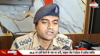 वाराणसी: OLX पर एसी बेचने के नाम पर ठगी, साइबर सेल ने होटल से दबोचा शातिर.... #VaranasiPolice
#CyberCrime
#OLXFraud
...