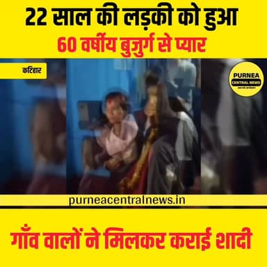 प्यार उम्र नहीं देखता” — कटिहार से सामने आई अनोखी प्रेम कहानी.....
#Katihar
#BiharNews
#ViralWedding
#LoveStory
#AgeGap...