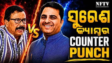 ସୁରେଶ କ୍ୟାମ୍ପର କାଉଣ୍ଟର ପଞ୍ଚ
https://youtu.be/8RaAcgc8hG8
#sureshpujari #TankadharTripathy #OdishaPolitics #SureshCamp...