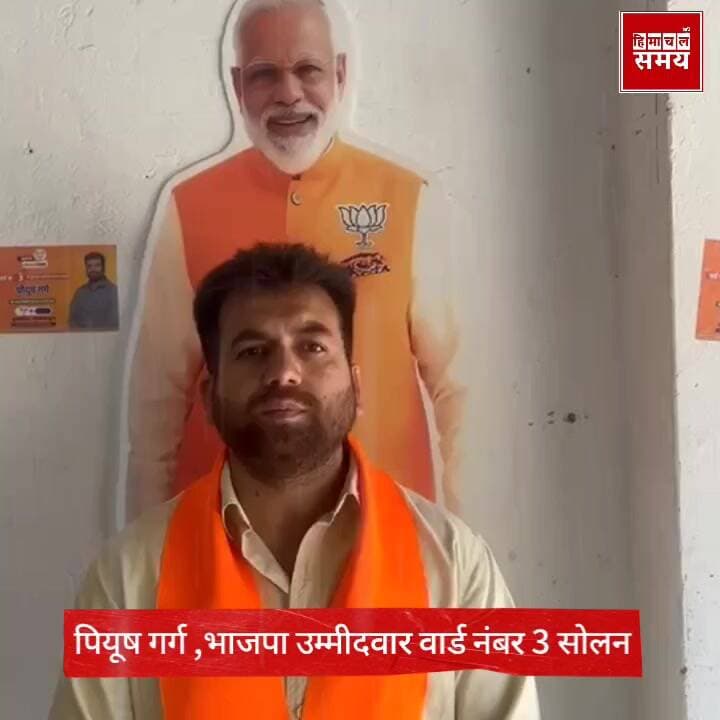 भाजपा* उम्मीदवा*र नगर निगम वार्ड नंबर 3 पियूष गर्ग की अपी*ल
@topfans #mcsolanelection #weatherupdatenews #hpgovt #BREAKI...