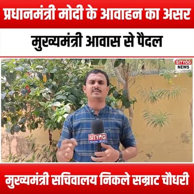 प्रधानमंत्री मोदी के आवाहन का असर, मुख्यमंत्री आवास से पैदल मुख्यमंत्री सचिवालय निकले सम्राट चौधरी
#ModiImpact #SamratCh...