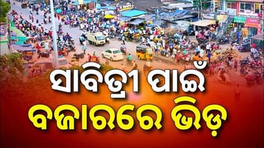 ସାବିତ୍ରୀ ପାଇଁ ନିଆଳି ବଜାରରେ ପ୍ରବଳ ଭିଡ଼ | Sabitri Brata | Niali News | Odisha