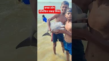 ganga me nahate bacha log pakar liye dolphin #patna #news #bihari #ganga