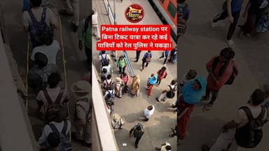 Patna station पर बिना टिकट यात्रा कर रहे कई यात्रियों को रेल पुलिस ने पकड़ा#railwaydepartment #irts