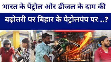 #india के पेट्रोल और डीजल के दाम की बढ़ोतरी पर बिहार के #petrolpump पर लोगों का हाल #livelong
