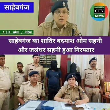 #साहेबगंज का शा'तिर बद'माश ओम सहनी और जलंधर सहनी हुआ गिर'फ्तार #मुजफ्फरपुर #बिहार