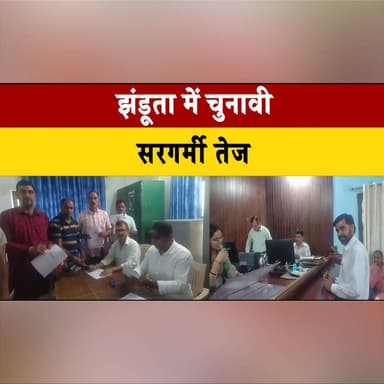 झंडूता में चुनावी सरगर्मी तेज
जिप के 26 और पंचायत समिति के 98 प्रत्याशियों को मिले चुनाव चिन्ह
#Jhandutta #Election2026 ...