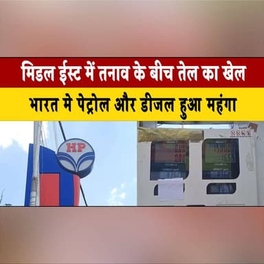 मिडल ईस्ट में तनाव के बीच तेल का खेल
भारत मे पेट्रोल और डीजल हुआ महंगा
#MiddleEastCrisis #OilPriceHike #PetrolDiesel #...