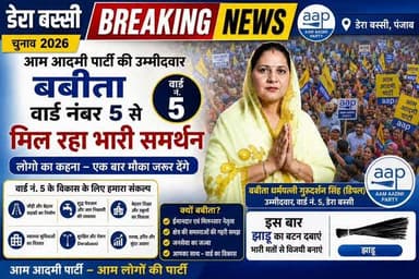 वार्ड नंबर 5 से AAP उम्मीदवार को मिल रहा भारी समर्थन
🤝 लोगों का कहना — “एक बार मौका जरूर देंगे”