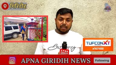 जमुआ थाना के समीप हुई Lutpat का खुलासा, नकद व बाइक समेत 3 Giरफ्तार। #apnagiridihnews #GiridihNews #jamua #lutpat @top f...