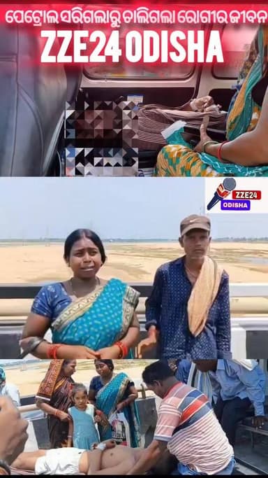 #ଆମ୍ବୁଲାନ୍ସରୁ_ତେଲ_ସରିବାରୁ_ରୋଗୀ_ମୃତ !
#ଆମ୍ବୁଲାନ୍ସରୁ #ତେଲ ସରିଯିବାରୁ ରୋଗୀ ମୃତ୍ୟୁ ଅଭିଯୋଗ।କଟକରୁ ଭୁବନେଶ୍ବର ସ୍ଥାନାନ୍ତର ବେଳେ ଅଧ...