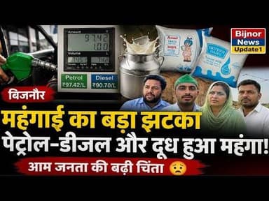 Bijnor| पेट्रोल-डीजल और दूध के बढ़े दाम, महंगाई की मार से आम आदमी परेशान#bijnornewsupdate1