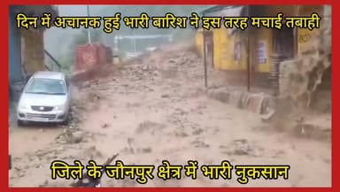 #टिहरी जिले के जौनपुर के #बिलोंदी पुल आदि जगहों में भारी बारिश ने इस तरह मचाई तबाही #दुकानों आवासीय भवनों को नुकसान