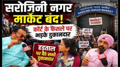 दिल्ली: सरोजिनी नगर मार्केट बंद! कोर्ट के फैसले पर भड़के दुकानदार ! #sarojininagar