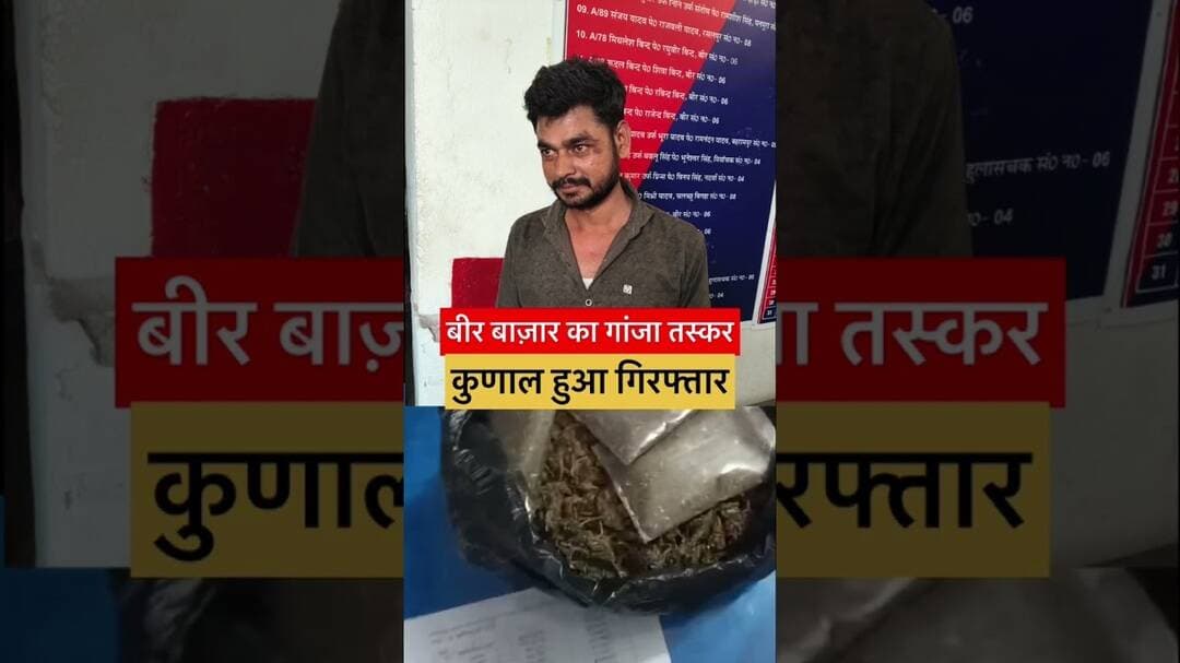 बीर बाज़ार का गांजा तस्कर कुणाल हुआ गिरफ्तार…… #news #bihar #viralvideo #bihari #dhanarua