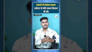 Dhamtari Bhakhara News : धमतरी में दर्दनाक हादसा हार्वेस्टर के नीचे दबकर किसान की मौt #publicswar