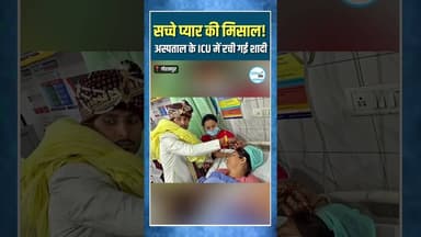 सच्चे प्यार की मिसाल ! अस्पताल के ICU में रची गई शादी #cgnews #publicswar