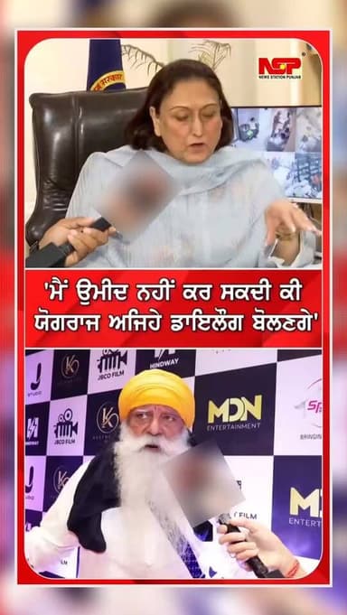 'ਮੈਂ ਉਮੀਦ ਨਹੀਂ ਕਰ ਸਕਦੀ ਕੀ ਯੋਗਰਾਜ ਅਜਿਹੇ ਡਾਇਲੌਗ ਬੋਲਣਗੇ''