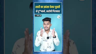 Durg Patan News : शादी का झांसा देकर युवती से दु*ष्कर्म, आरोपी गिरफ्तार |दुर्ग पाटन केस #publicswar