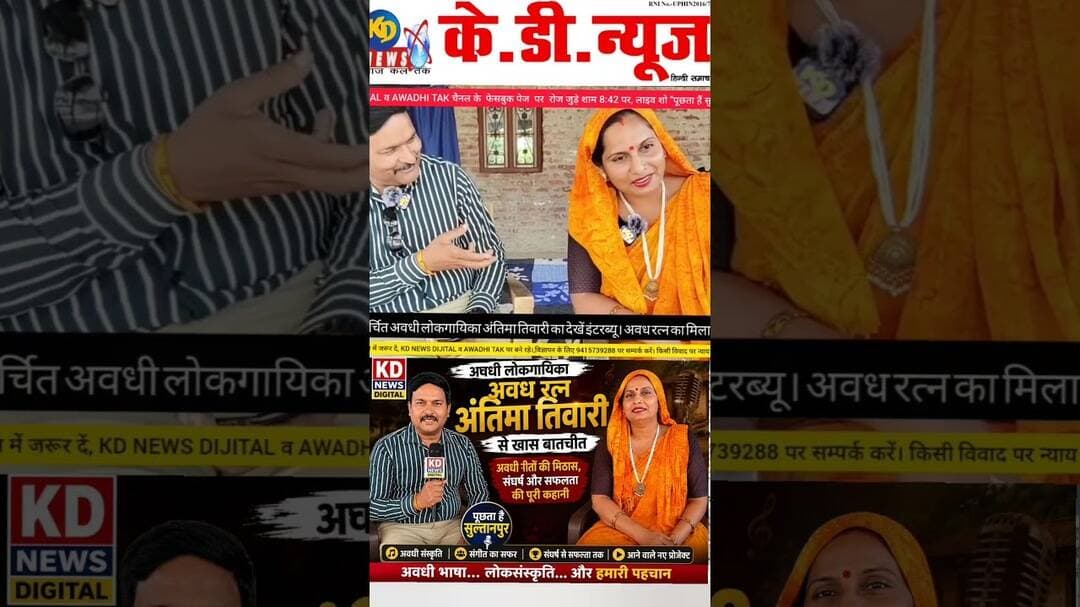 @लोकगायिकाअंतिमातिवारी #shortsfeed #reels #kdnewsdigital #awadhitak