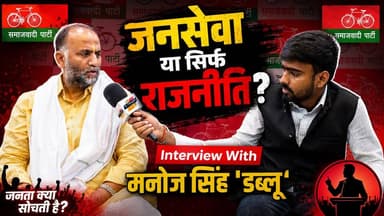 राजनीति या जनसेवा? पूर्व विधायक मनोज सिंह 'डब्लू' के साथ खास बातचीत। खबरों के खिलाड़ी
#ManojSinghW #मनोज_सिंह_डब्लू ...