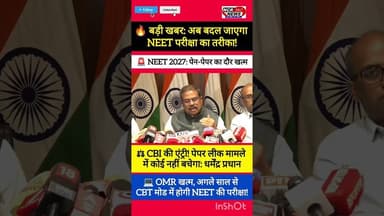 🚨 बड़ा बदलाव: अब ओएमआर शीट नहीं, कंप्यूटर पर होगी NEET की परीक्षा! #NEET #DharmendraPradhan #CBITest