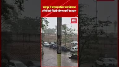 रायपुर में बदला मौसम का मिजाज, लोगों को मिली भीषण गर्मी से राहत #raipur #chhattisgarh #climatechange