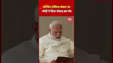पश्चिम एशिया संकट पर मोदी ने दिया संवाद का मंत्र #westasiaconflict #narendramodi #shorts #uae