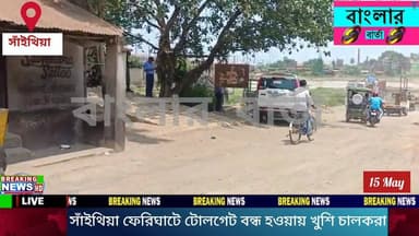 বীরভূমের সাঁইথিয়ায় ময়ূরাক্ষী নদীর উপর অস্থায়ী ফেরিঘাটের টোল গেট বন্ধ করে দিল প্রশাসন, খুশি গাড়ির চালকরা।
#viralpost2...