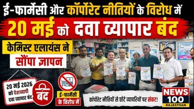 ई-फार्मेसी और कॉर्पोरेट नीतियों के विरोध में 20 मई को दवा व्यापार बंद ,सौंपा ज्ञापन । #news #beawar