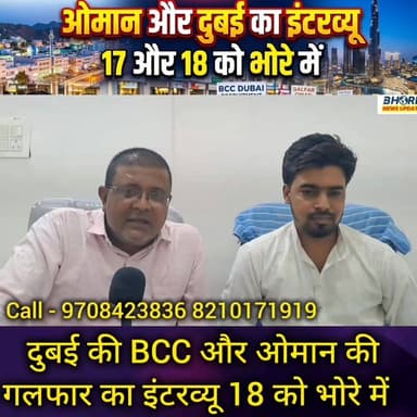 भोरे में 17 और 18 मई को दुबई और ओमान की कंपनियों का होगा इंटरव्यू #laluprasadayadav #GopalganjNews #FIFAWorldCup #post #...