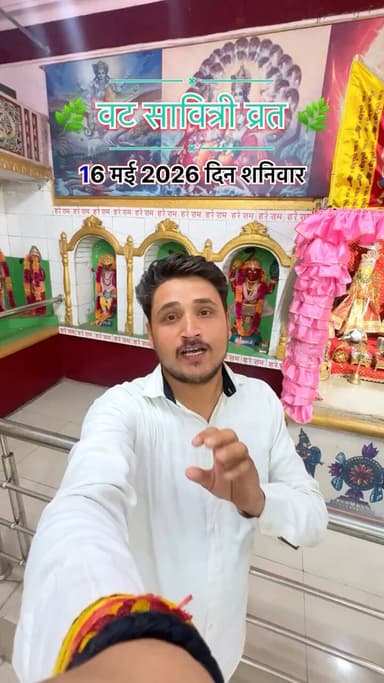 🌿 वट सावित्री व्रत 🌿 16 मई 2026 दिन शनिवार #Pooja #vatsavitrivrat2026 #viralvideo #viralshorts #omg