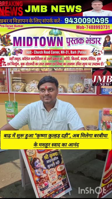 बाढ़ में शुरू हुआ “कृष्णा कुल्हड़ दही”, अब मिलेगा बरबीघा के मशहूर स्वाद का आनंद
बाढ़ नगर परिषद और बाढ़ थाना के समीप अभिषेक ग