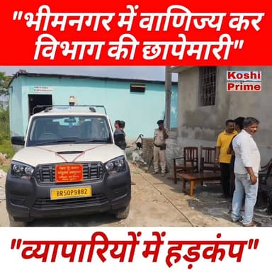 भीमनगर स्थित विष्णु स्टोर में वाणिज्य कर विभाग की हुई छापेमारी,
---ट्रेडर से की गई पूछताछ, व्यापारियों में हड़कंप!
#reel...