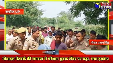 कन्नौज में नेटवर्क की समस्या से परेशान युवक मोबाइल टॉवर पर चढ़ा, मचा हड़कंप #cmyogi #jiohotstar