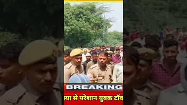 नेटवर्क से परेशान युवक मोबाइल टॉवर पर चढ़ा #dgpup #cmyogi #shortvideo