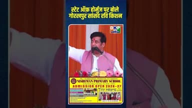 स्टेट ऑफ़ होर्मुज पर बोले गोरखपुर सांसद रवि किशन#bjp #योगी_आदित्यनाथ #रविकिशन #उतरप्रदेश