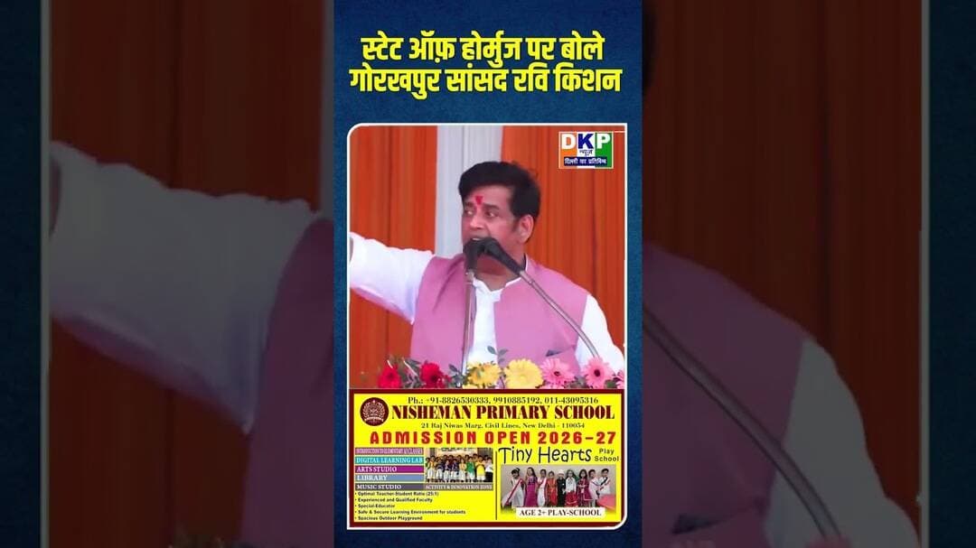 स्टेट ऑफ़ होर्मुज पर बोले गोरखपुर सांसद रवि किशन#bjp #योगी_आदित्यनाथ #रविकिशन #उतरप्रदेश